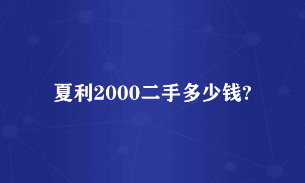 夏利2000二手多少钱?