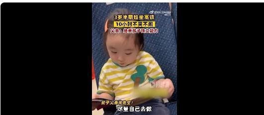 父亲回应3岁女儿坐高铁10小时不哭不闹，网友：有教养的孩子真棒
