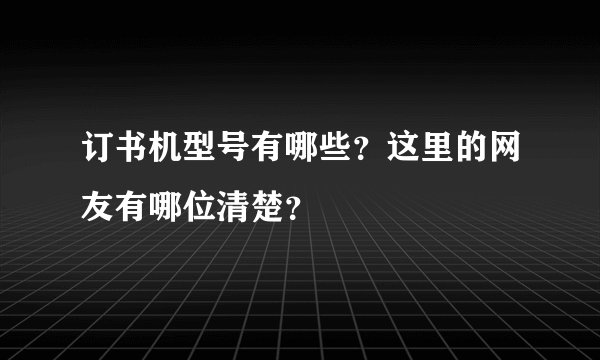 订书机型号有哪些？这里的网友有哪位清楚？