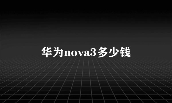 华为nova3多少钱