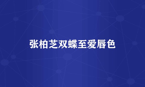 张柏芝双蝶至爱唇色