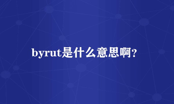 byrut是什么意思啊？