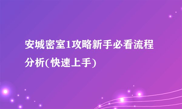 安城密室1攻略新手必看流程分析(快速上手)