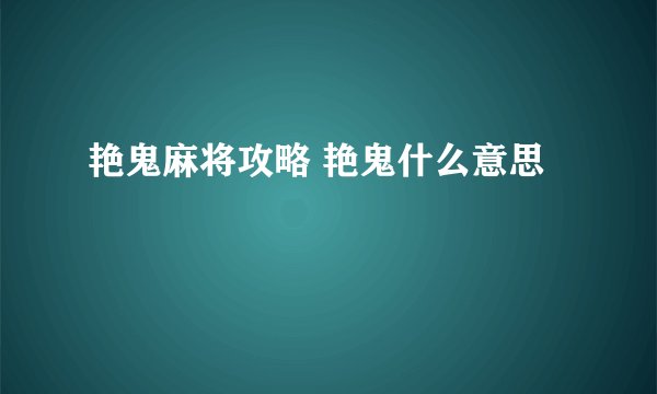 艳鬼麻将攻略 艳鬼什么意思