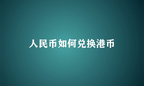 人民币如何兑换港币