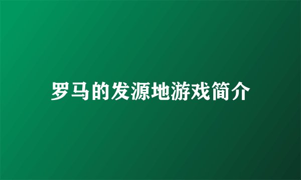 罗马的发源地游戏简介
