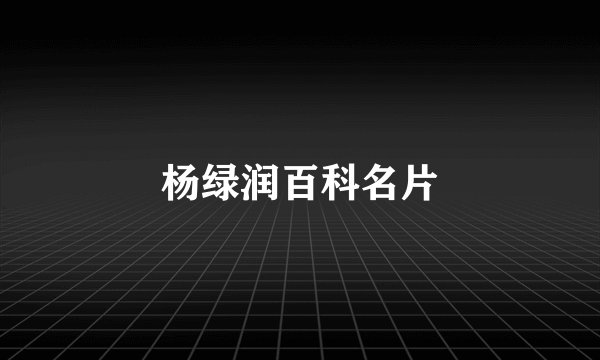 杨绿润百科名片
