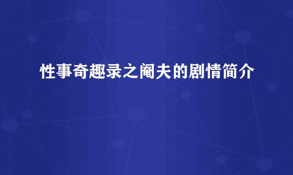 性事奇趣录之阉夫的剧情简介
