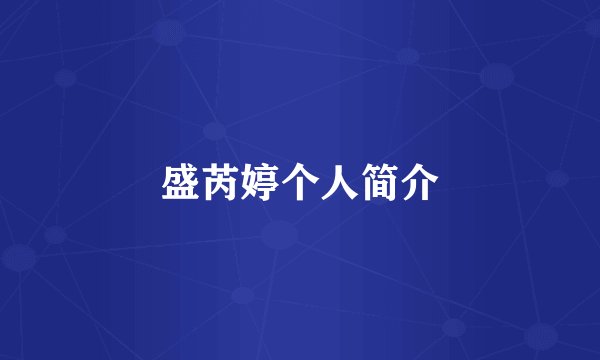 盛芮婷个人简介
