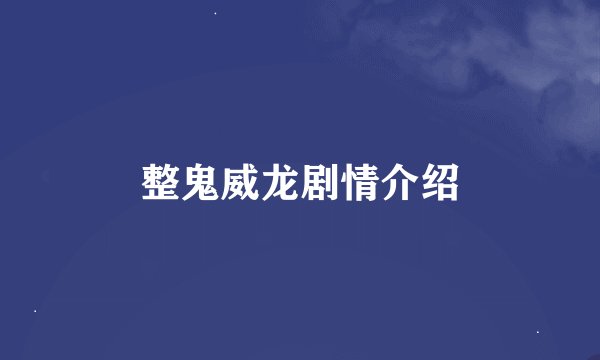 整鬼威龙剧情介绍
