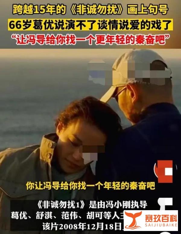 66岁葛优说演不了谈情说爱的戏了，看看网友是怎么说的