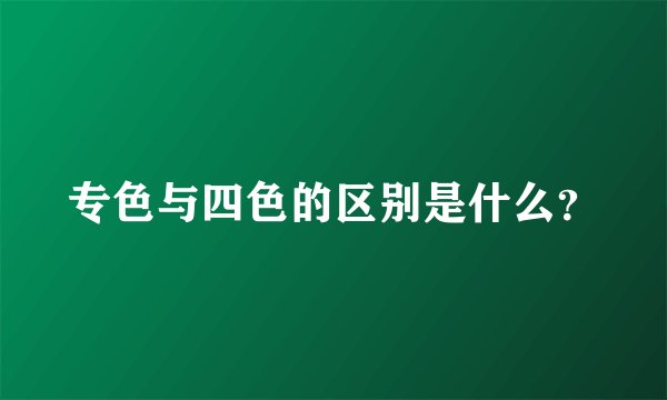 专色与四色的区别是什么？