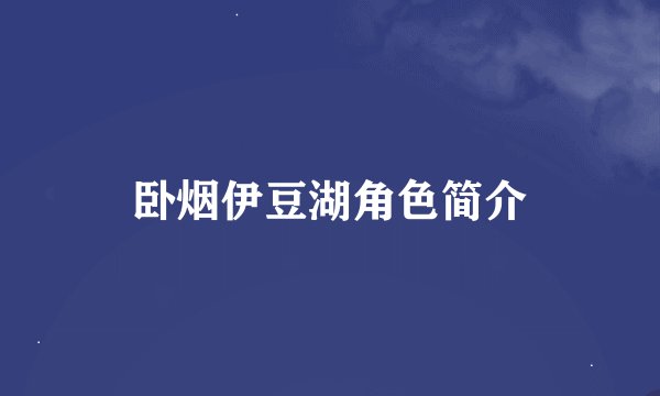 卧烟伊豆湖角色简介