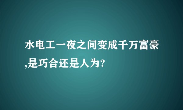 水电工一夜之间变成千万富豪,是巧合还是人为?