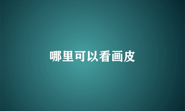 哪里可以看画皮