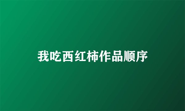我吃西红柿作品顺序