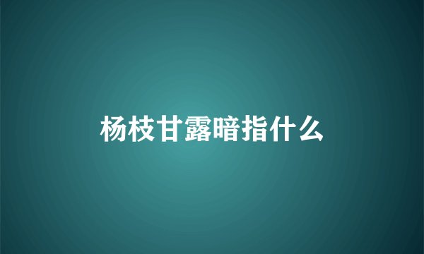 杨枝甘露暗指什么