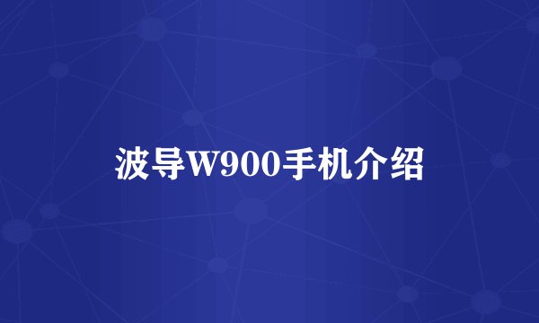 波导W900手机介绍