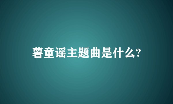 薯童谣主题曲是什么?