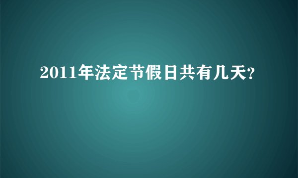 2011年法定节假日共有几天？