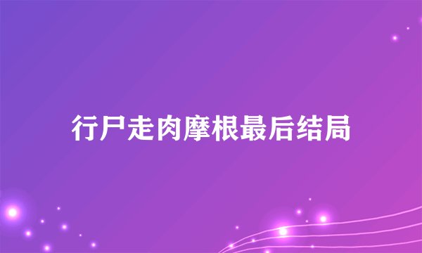 行尸走肉摩根最后结局
