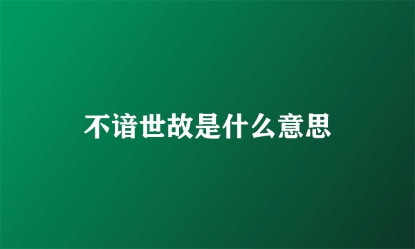 不谙世故是什么意思
