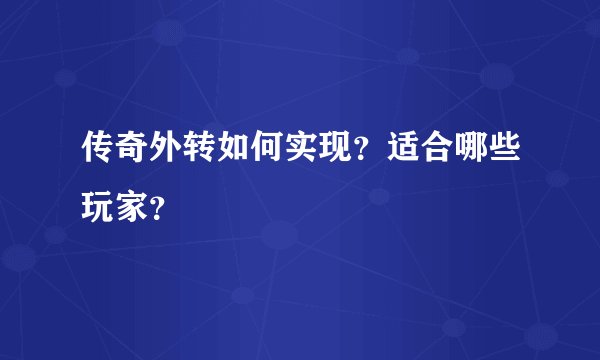 传奇外转如何实现？适合哪些玩家？