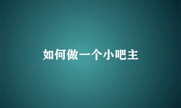 如何做一个小吧主