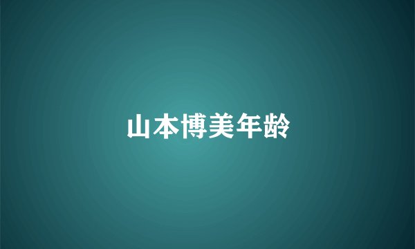 山本博美年龄