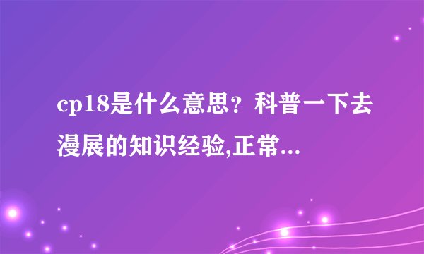cp18是什么意思？科普一下去漫展的知识经验,正常过去会不会