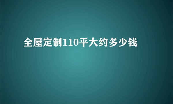 全屋定制110平大约多少钱
