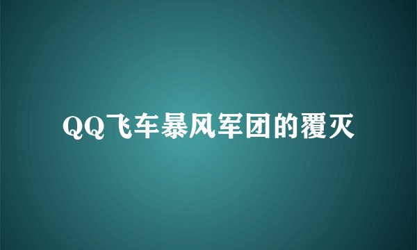 QQ飞车暴风军团的覆灭