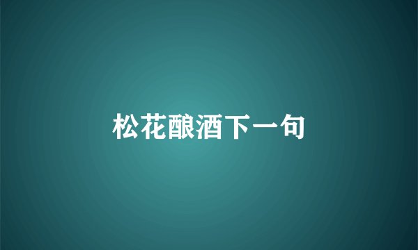 松花酿酒下一句