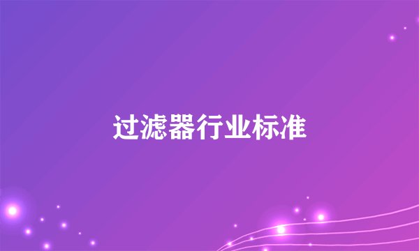 过滤器行业标准