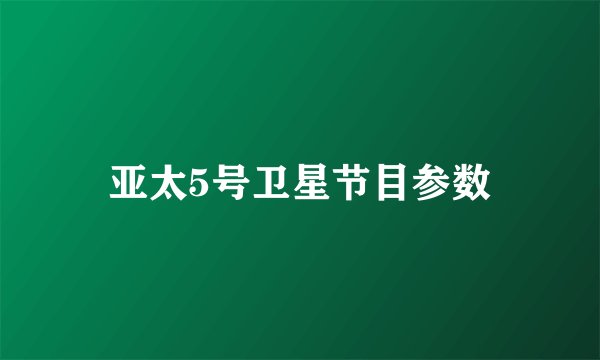 亚太5号卫星节目参数