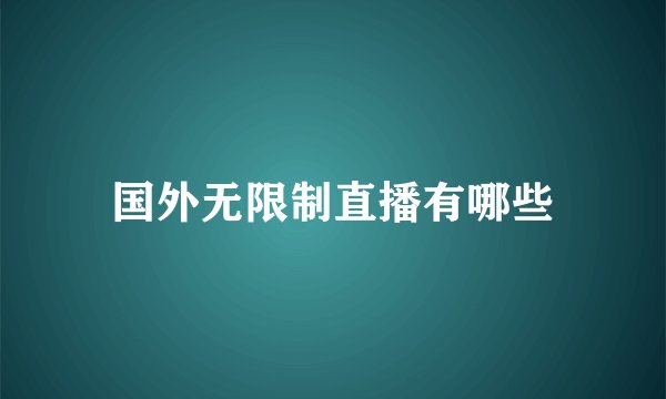国外无限制直播有哪些
