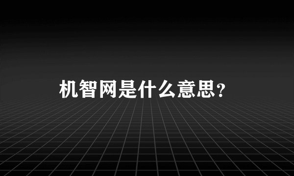 机智网是什么意思？