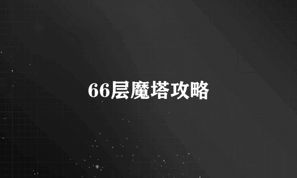 66层魔塔攻略