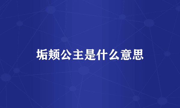 垢颊公主是什么意思