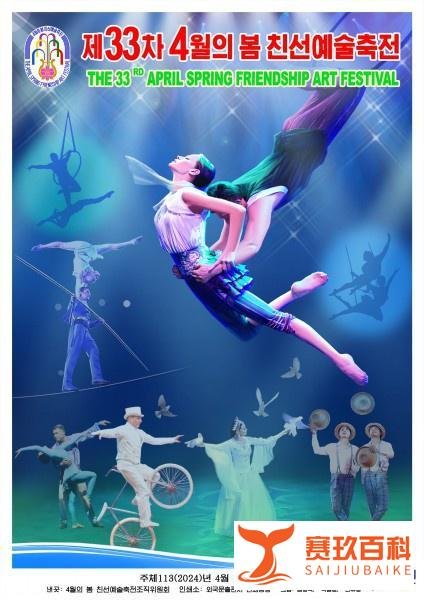 【朝中社】第33届四月之春友谊艺术节宣传画问世