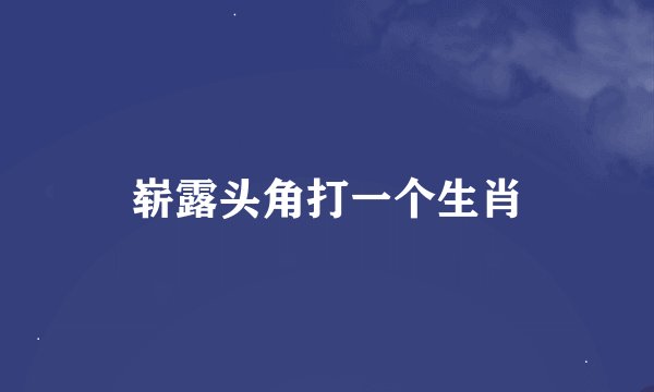 崭露头角打一个生肖