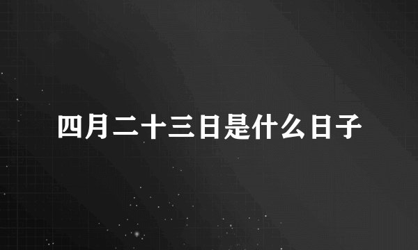 四月二十三日是什么日子