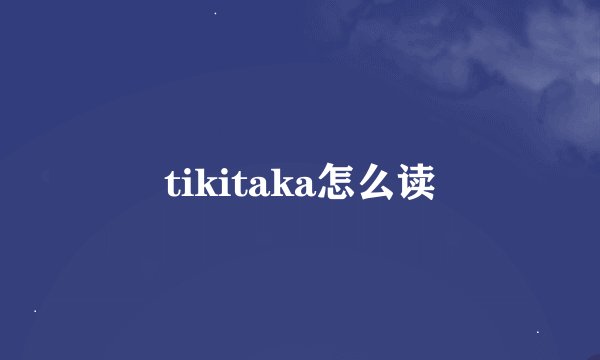 tikitaka怎么读