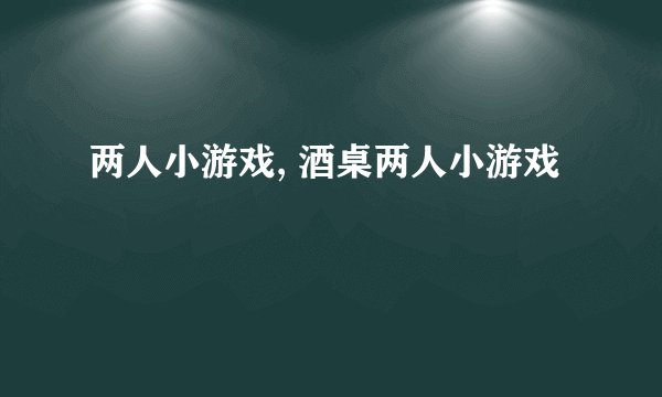 两人小游戏, 酒桌两人小游戏
