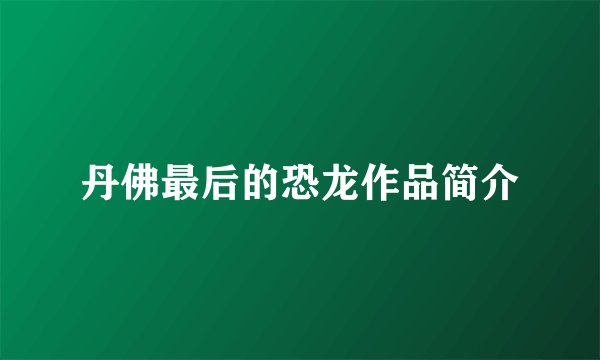 丹佛最后的恐龙作品简介