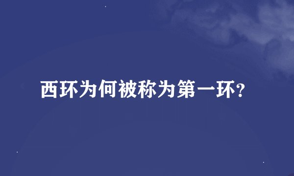 西环为何被称为第一环?