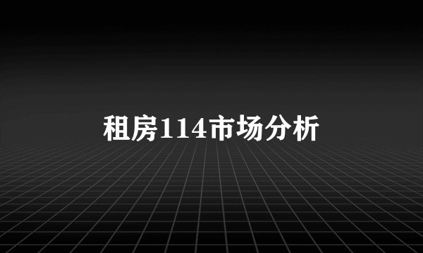 租房114市场分析