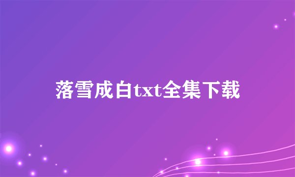 落雪成白txt全集下载