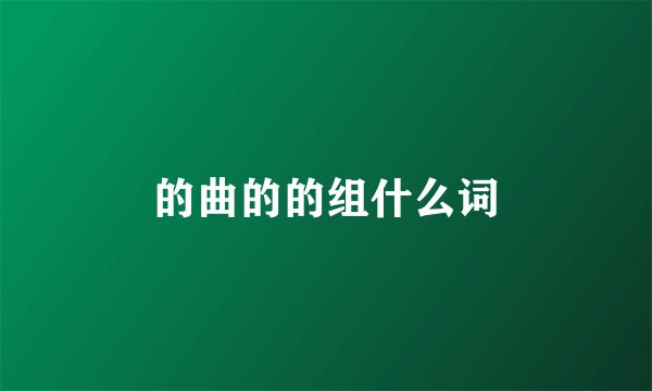的曲的的组什么词