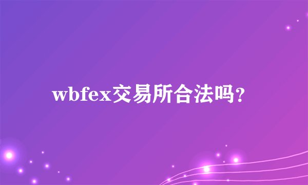 wbfex交易所合法吗？